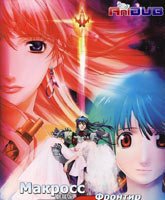 Macross Frontier: The Wings of Goodbye /  :  